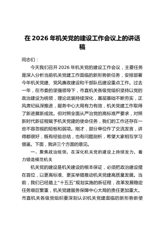 在2026年机关党的建设工作会议上的讲话稿