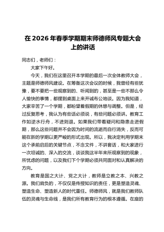 在2026年春季学期期末师德师风专题大会上的讲话