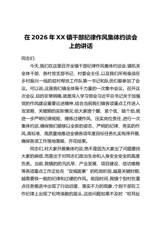 在2026年XX镇干部纪律作风集体约谈会上的讲话