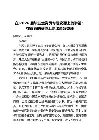在2026届毕业生党员专题党课上的讲话：在青春的赛道上跑出最好成绩
