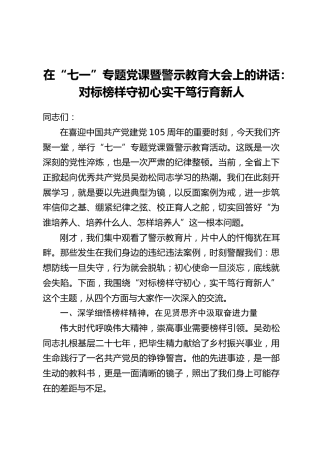 在“七一”专题党课暨警示教育大会上的讲话：对标榜样守初心实干笃行育新人
