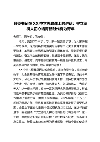 县委书记在XX中学思政课上的讲话：守立德树人初心培育新时代有为青年