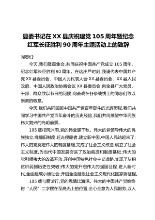 县委书记在XX县庆祝建党105周年暨纪念红军长征胜利90周年主题活动上的致辞