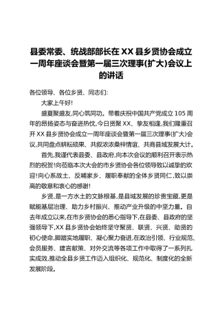 县委常委、统战部部长在XX县乡贤协会成立一周年座谈会暨第一届三次理事（扩大）会议上的讲话