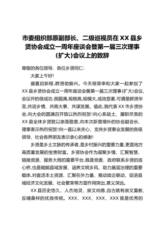 市委组织部原副部长、二级巡视员在XX县乡贤协会成立一周年座谈会暨第一届三次理事（扩大）会议上的致辞