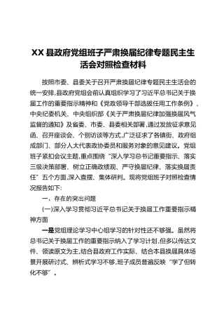 XX县政府党组班子严肃换届纪律专题民主生活会对照检查材料