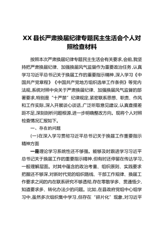 XX县长严肃换届纪律专题民主生活会个人对照检查材料