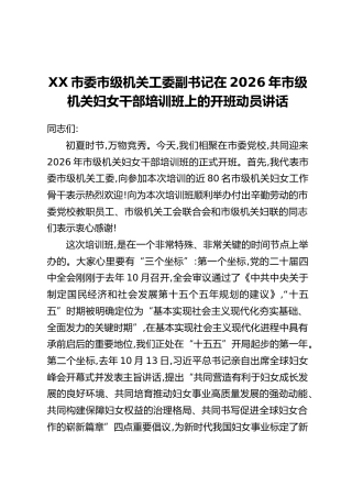 XX市委市级机关工委副书记在2026年市级机关妇女干部培训班上的开班动员讲话