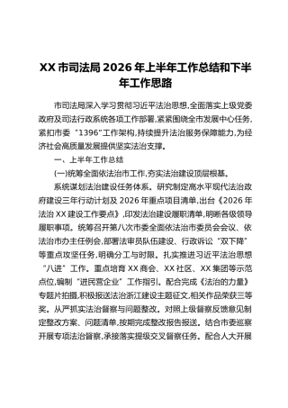 XX市司法局2026年上半年工作总结和下半年工作思路