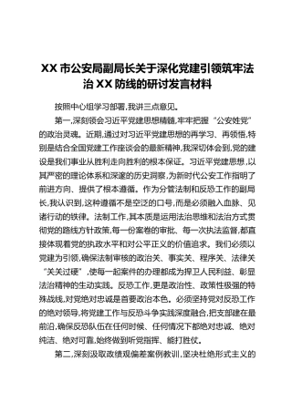 XX市公安局副局长关于深化党建引领筑牢法治XX防线的研讨发言材料