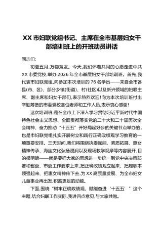 XX市妇联党组书记、主席在全市基层妇女干部培训班上的开班动员讲话