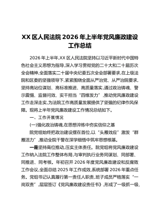 XX区人民法院2026年上半年党风廉政建设工作总结