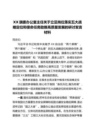 XX旗委办公室主任研讨发言材料