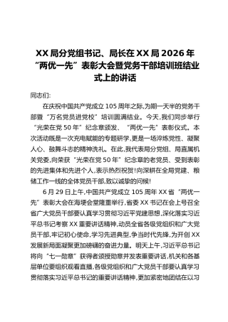 XX局分党组书记、局长在XX局2026年“两优一先”表彰大会暨党务干部培训班结业式上的讲话