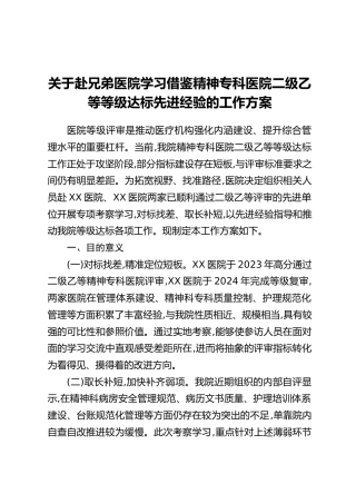关于赴兄弟医院学习借鉴精神专科医院二级乙等等级达标先进经验的工作方案