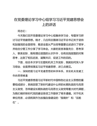 在中心组学习习近平党建思想会上的讲话1
