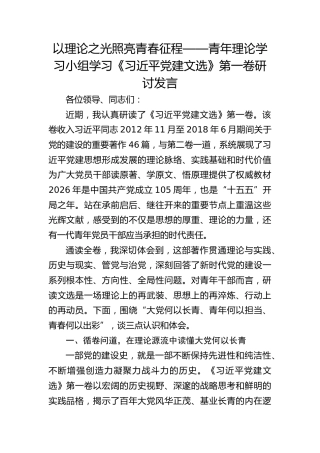 青年理论学习小组学习《XX党建文选》第一卷研讨发言