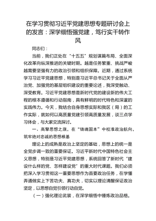党建思想专题研讨会上的发言：深学细悟强党建，笃行实干转作风