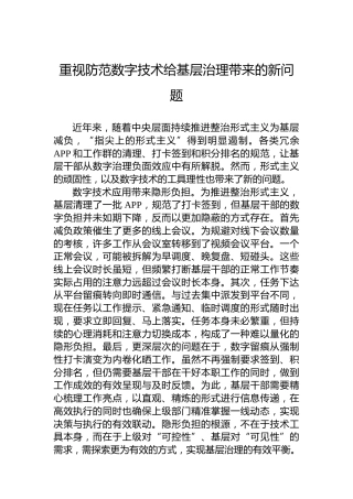 重视防范数字技术给基层治理带来的新问题