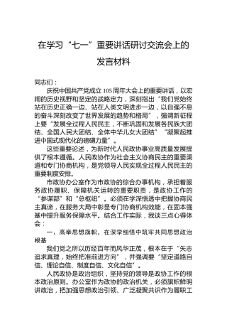 在学习“七一”重要讲话研讨交流会上的发言材料