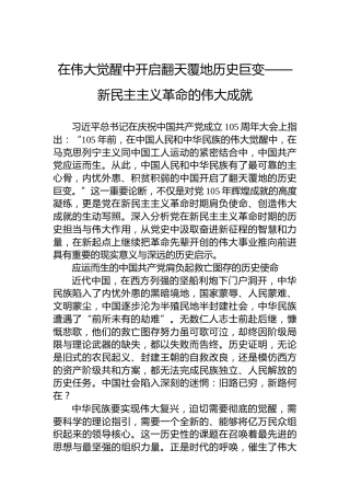 在伟大觉醒中开启翻天覆地历史巨变——新民主主义革命的伟大成就