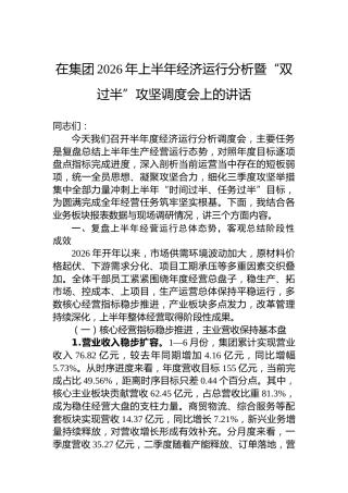 在集团2026年上半年经济运行分析暨“双过半”攻坚调度会上的讲话