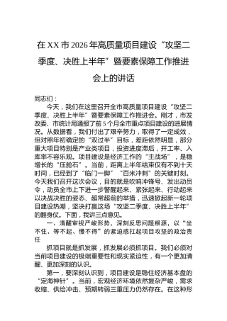 在XX市2026年高质量项目建设“攻坚二季度、决胜上半年”暨要素