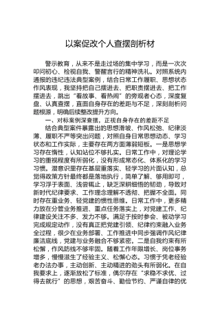 以案促改个人查摆剖析材