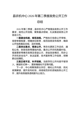 县农机中心2026年第二季度政务公开工作总结