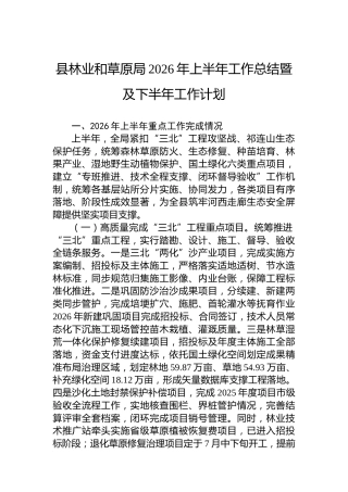 县林业和草原局2026年上半年工作总结暨及下半年工作计划