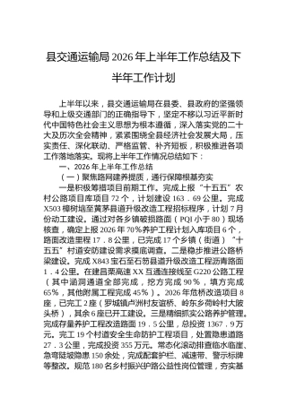 县交通运输局2026年上半年工作总结及下半年工作计划