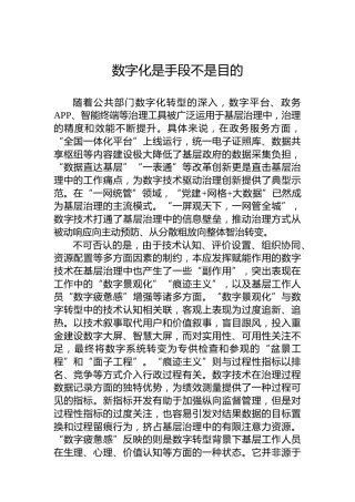 数字化是手段不是目的