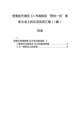 受表彰代表在XX市高新区“两优一先”表彰大会上的交流发言汇编（3篇）