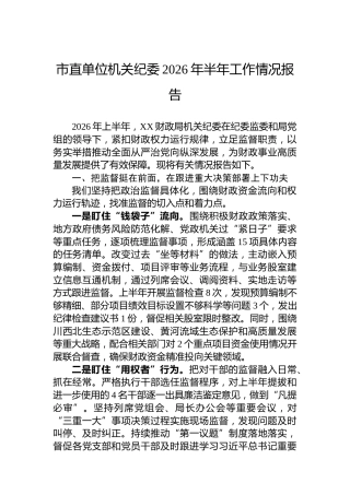 市直单位机关纪委2026年半年工作情况报告