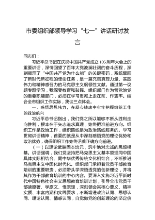 市委组织部领导学习“七一”讲话研讨发言