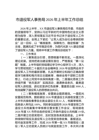 市退役军人事务局2026年上半年工作总结