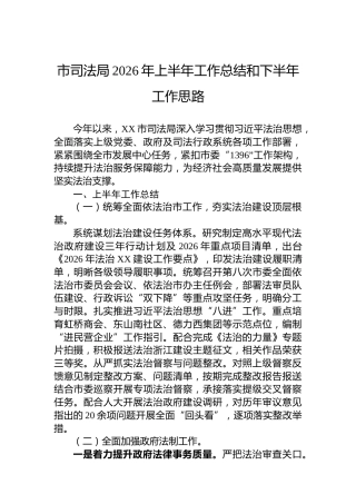 市司法局2026年上半年工作总结和下半年工作思路