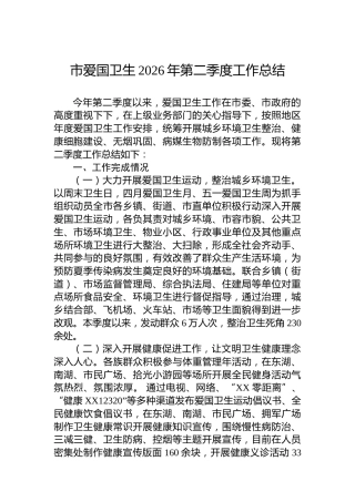 市爱国卫生2026年第二季度工作总结