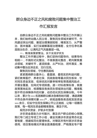 群众身边不正之风和腐败问题集中整治工作汇报发言