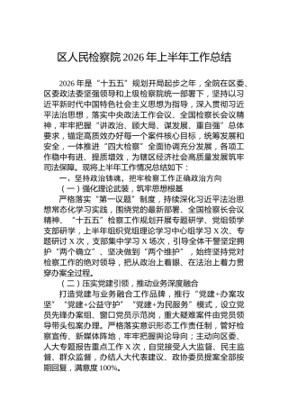 区人民检察院2026年上半年工作总结
