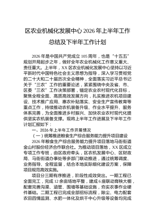 区农业机械化发展中心2026年上半年工作总结及下半年工作计划