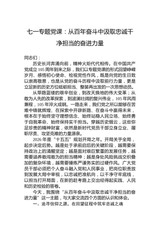 七一专题党课：从百年奋斗中汲取忠诚干净担当的奋进力量
