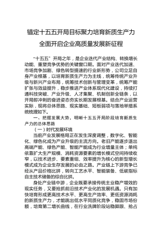 锚定十五五开局目标聚力培育新质生产力全面开启企业高质量发展新征程