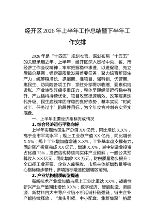 经开区2026年上半年工作总结暨下半年工作安排