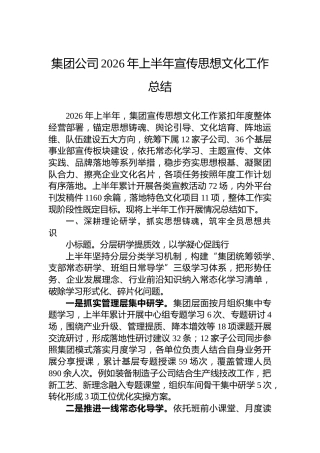 集团公司2026年上半年宣传思想文化工作总结