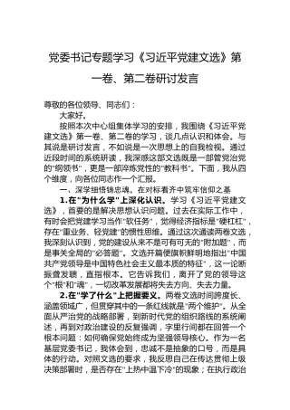 党委书记专题学习《习近平党建文选》第一卷、第二卷研讨发言党委书记专题学习《习近平党建文选》第一卷、第二卷研讨发言