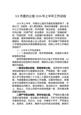 XX市委办公室2026年上半年工作总结
