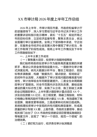 XX市审计局2026年度上半年工作总结