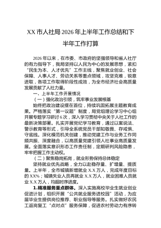 XX市人社局2026年上半年工作总结和下半年工作打算