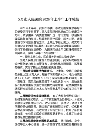 XX市人民医院2026年上半年工作总结